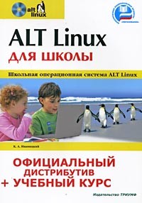 К. А. Иваницкий - ALT Linux для школы (+ CD-ROM)