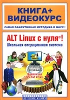 Печников В. - ALT Linux с нуля! Школьная операционная система: книга + видеокурс 