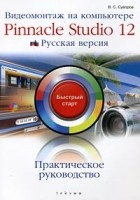 Суворов А.Б. - Видеомонтаж на компьютере. Pinnacle Studio 12. Русская версия