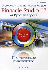 Суворов А.Б. - Видеомонтаж на компьютере. Pinnacle Studio 12. Русская версия