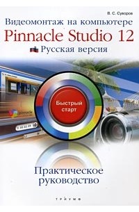 Суворов А.Б. - Видеомонтаж на компьютере. Pinnacle Studio 12. Русская версия