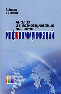  - Анализ и прогнозирование развития инфокоммуникаций.