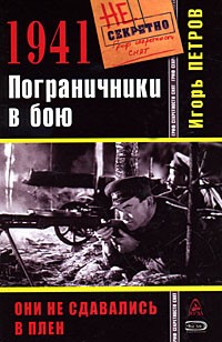 Игорь Петров - 1941. Пограничники в бою