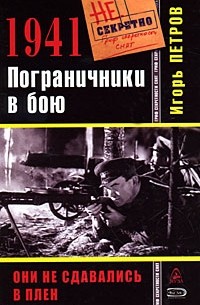 Игорь Петров - 1941. Пограничники в бою