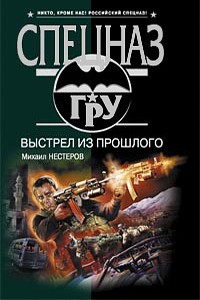 Нестеров М.П. - Выстрел из прошлого
