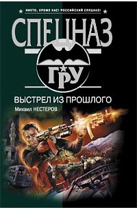 Нестеров М.П. - Выстрел из прошлого
