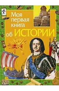Е. В. Симонова - Моя первая книга об истории