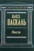  - Мысли