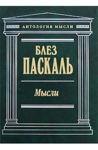 Паскаль Б. - Мысли