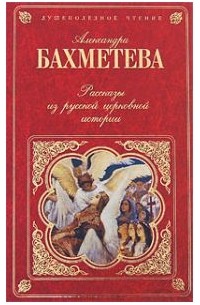 Александра Бахметева - Рассказы из русской церковной истории