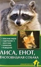 А. Рахманов - Лиса,енот,енотовидная собака.Описание видов.Содержание в зооуголке.Кормление.Раз