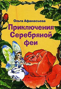 Ольга Афанасьева - Приключения Серебряной феи