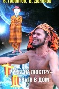 В. Долохов, В. Гурангов - Трусы на люстру - деньги в дом
