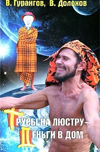 Трусы на люстру - деньги в дом