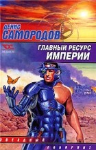 Самородов Д. - Главный ресурс Империи. Когда сбываются мечты