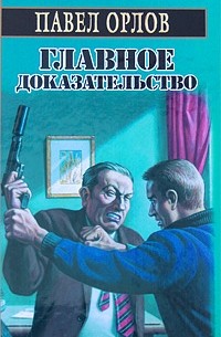 Павел Орлов - Главное доказательство