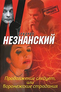 Фридрих Незнанский - Продолжение следует,или Воронежские страдания