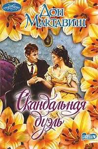 Скандальная дуэль