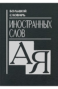 Большой словарь иностранных слов