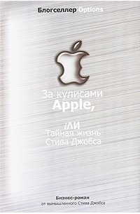  - За кулисами Apple, iли тайная жизнь Стива Джобса