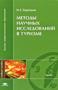 Барчуков И. - Методы научных исследований в туризме