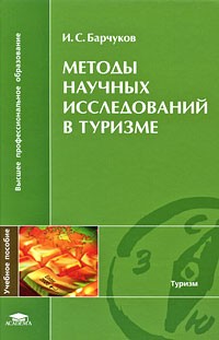 Игорь Сергеевич Барчуков - Методы научных исследований в туризме