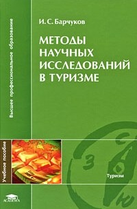 Барчуков И. - Методы научных исследований в туризме
