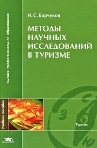 Игорь Сергеевич Барчуков - Методы научных исследований в туризме