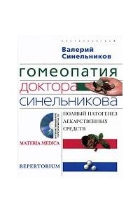 Синельников В. - Гомеопатия доктора Синельникова. Полный патогенез лекарственных средств (+ CD)