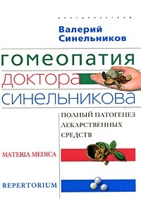 Синельников В. - Гомеопатия доктора Синельникова