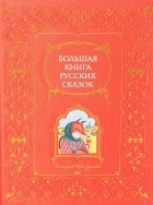  - Большая книга русских сказок (сборник)