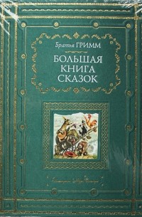 Братья Гримм - Большая книга сказок (сборник)