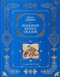 Шарль Перро - Большая книга сказок (сборник)