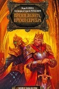 Время золота, время серебра