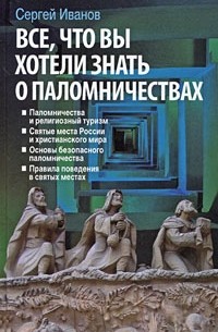 Сергей Иванов - Все, что вы хотели знать о паломничествах