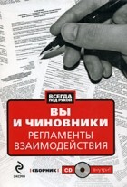  - Вы и чиновники. Регламенты взаимодействия (+CD-ROM)