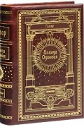  - Илиада. Одиссея (сборник)
