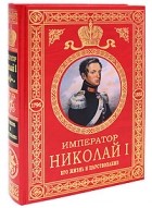 Николай Шильдер - Император Николай I. Его жизнь и царствование