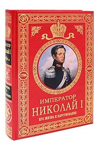 Николай Шильдер - Император Николай I. Его жизнь и царствование