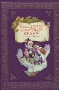 Классическая коллекция сказок