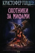 Охотники за мифами