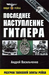 Последнее наступление Гитлера. Разгром танковой элиты Рейха