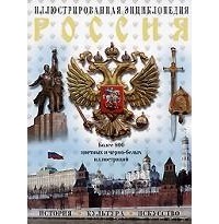 Андрей Гордиенко - Россия. История, культура, искусство. Иллюстрированная энциклопедия