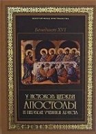 Йозеф Ратцингер - У истоков Церкви. Апостолы и первые ученики Христа