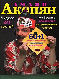 Амаяк Акопян - Чудеса для гостей, или Веселое волшебство за праздничным столом