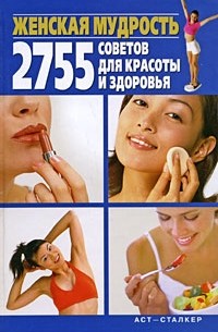 Костина Д. - Женская мудрость. 2755 советов для красоты и здоровья