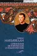 Макьявелли Н. - Сочинения исторические и политические
