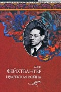 Фейхтвангер Л. - Иудейская война