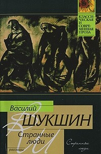 Василий Шукшин - Странные люди (сборник)