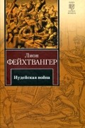 Лион Фейхтвангер - Иудейская война